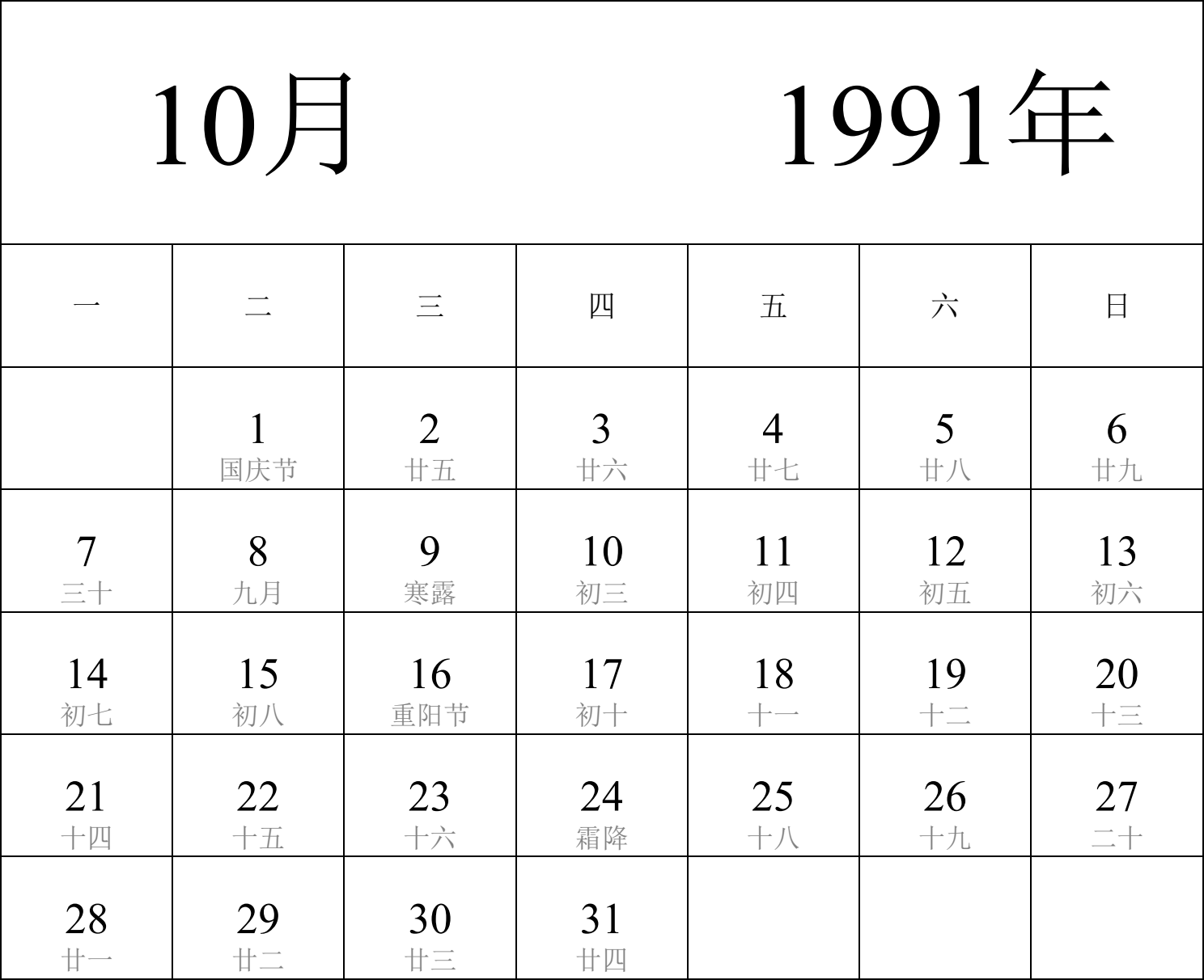 日历表1991年日历 中文版 纵向排版 周一开始 带农历 带节假日调休安排